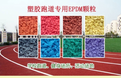 江苏环保新国标透气型EPDM塑胶跑道材料施工