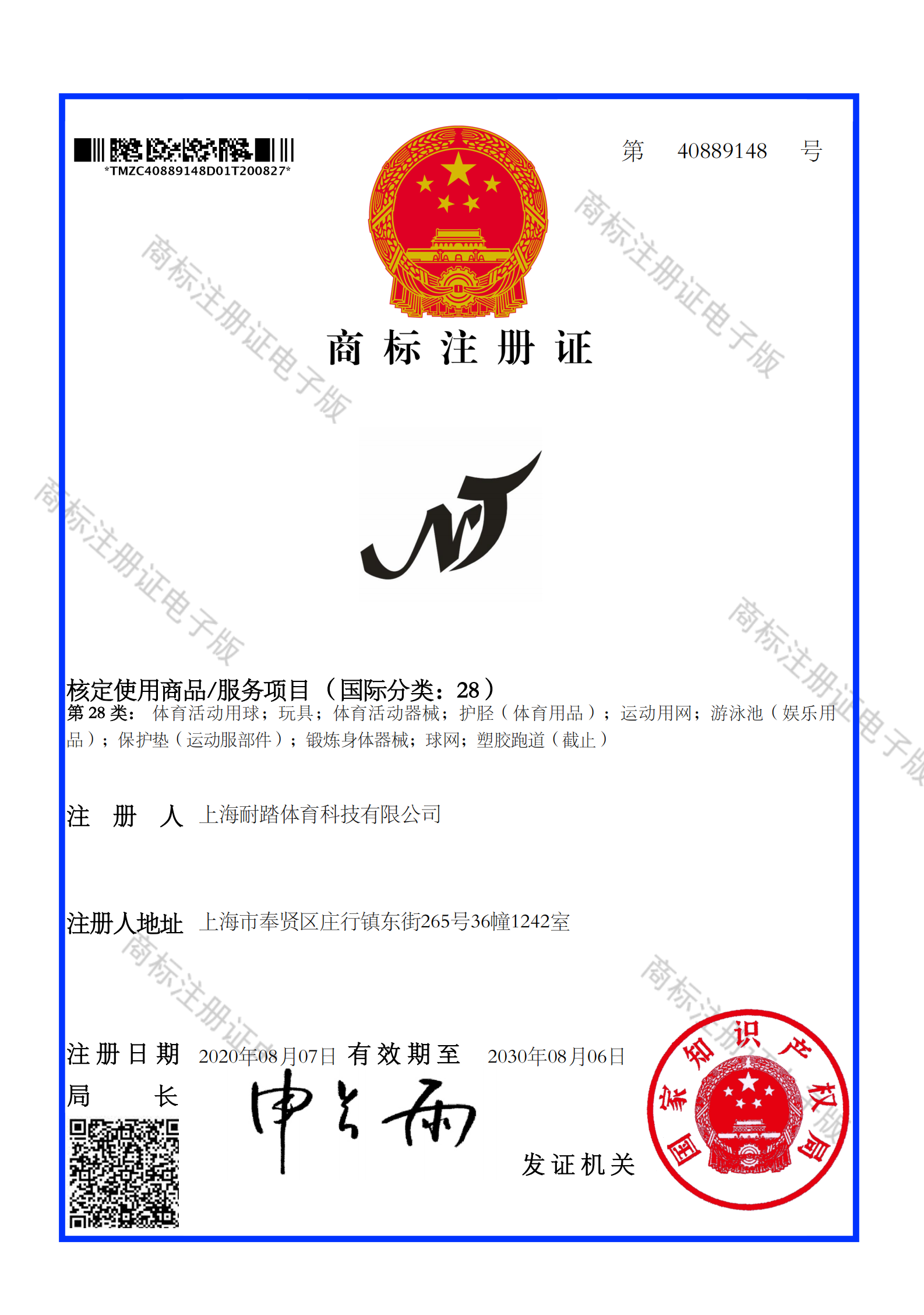 耐踏体育商标证书.png